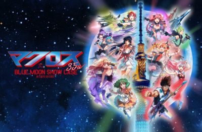 マクロス BLUE MOON SHOW CASE IN TOKYO SKYTREE 2018年