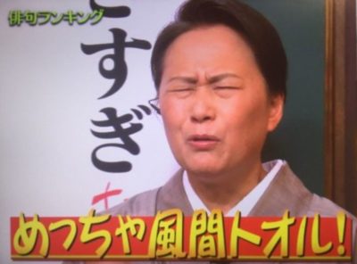 自身の「風間トオル風のアレンジ」成功に感嘆する夏井先生
