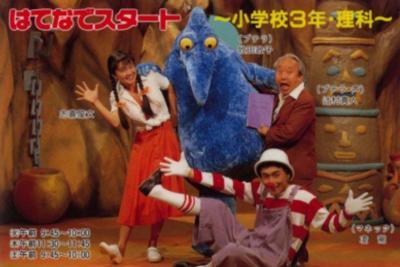志喜屋文さん『はてなでスタート』1995年