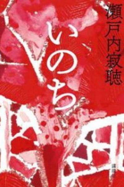 瀬戸内寂聴 名言集 恋愛 仕事 死で救われた深イイ格言集まとめ