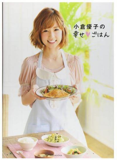 小倉優子 ゆうこりん 料理本レシピと下手 まずそう 美味しくない問題スッキリ