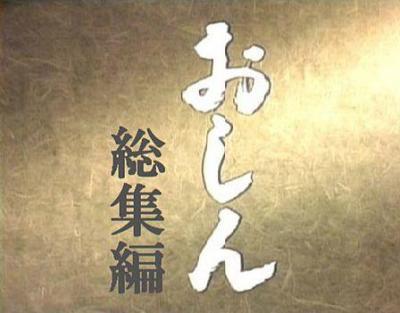 おしん あらすじネタバレ内容 最終回の感動のラストシーンは ページ 3