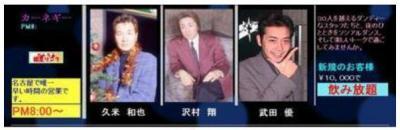 浅田敏治さんが勤務していたと言われるホストクラブ「カーネギー」の広告