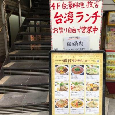 渋谷区「故宮」