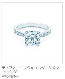 婚約指輪はティファニーが欲しい エンゲージリング等の価格帯画像