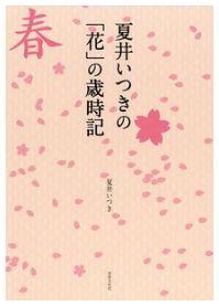 夏井いつきは元夫との離婚や若い頃の苦悩も俳句にした 代表作は