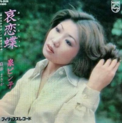 「哀恋蝶」の泉ピン子さん