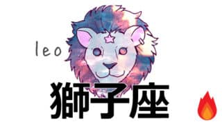 ◆獅子座