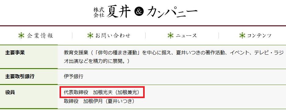 夏井いつき現在の夫 加根光夫 兼光は博報堂 旦那年齢 馴れ初め画像